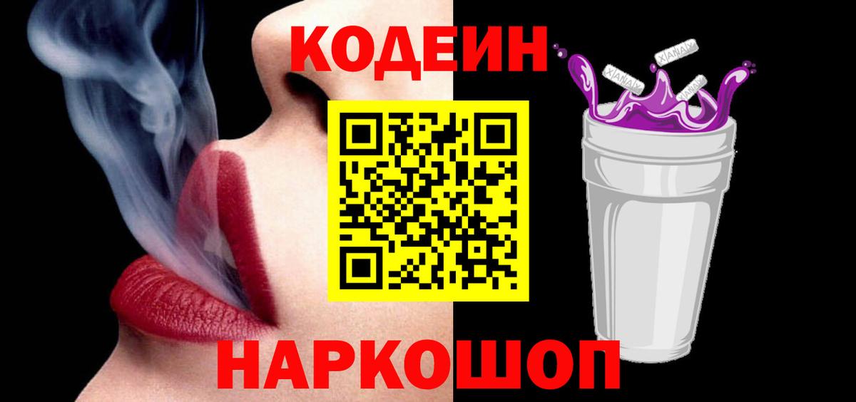 Кодеин Purple Drank  Вход с VPN  Кодеин напиток Lean (лин)  Бор 